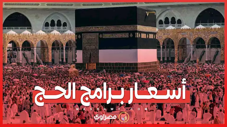 أسعار برامج الحج وموعد إجراء القرعة وانتهاء التقديم