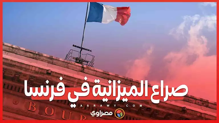 لوبان تضغط على بارنييه ...هل تنجح في تجنب إسقاط الحكومة الفرنسية؟