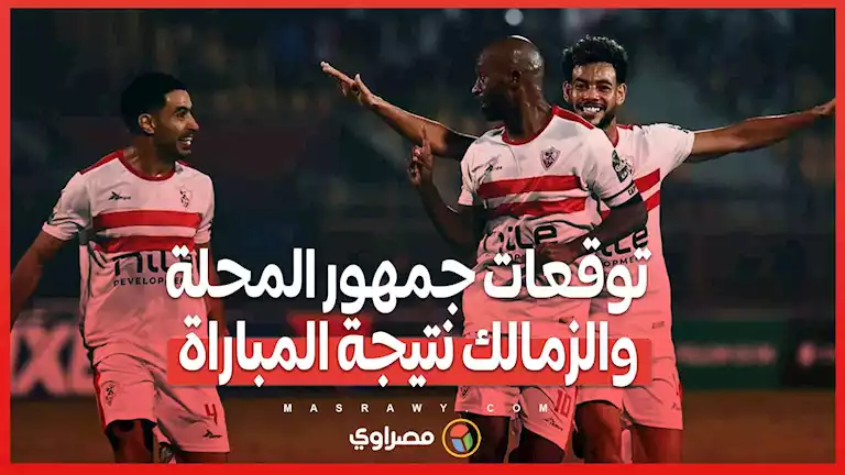 توقعات جمهور المحلة والزمالك لنتيجة المباراة