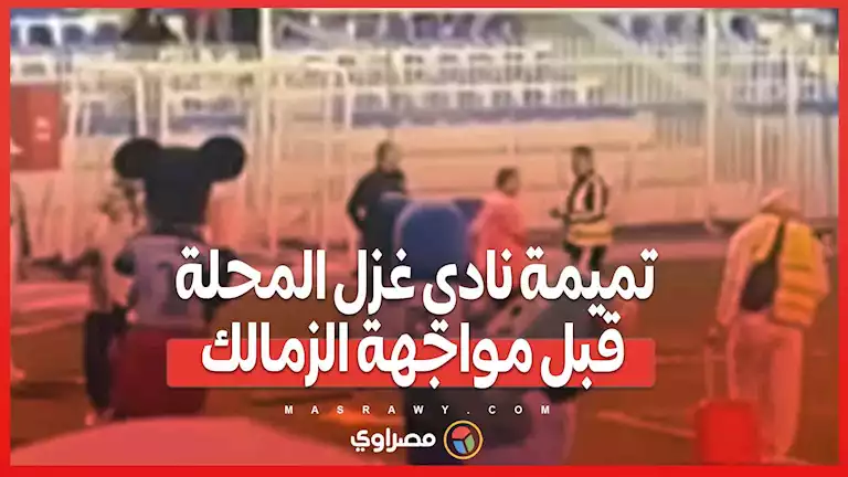 تميمة نادي غزل المحلة قبل مواجهة الزمالك