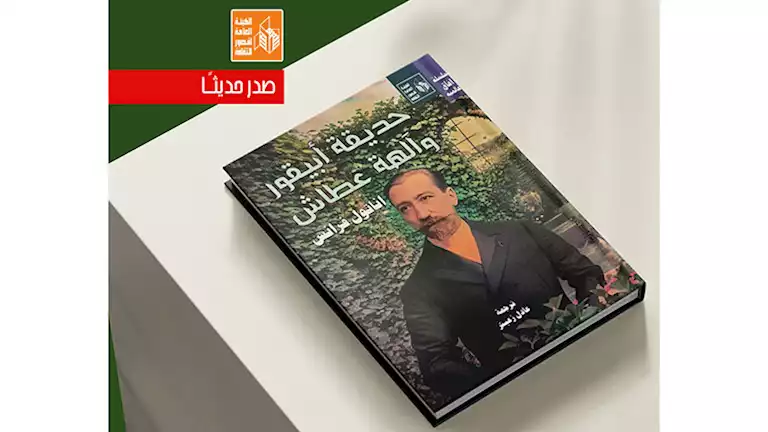 "حديقة أبيقور وآله‍ة عطاش" جديد قصور الثقافة ضمن سلسلة آفاق عالمية 