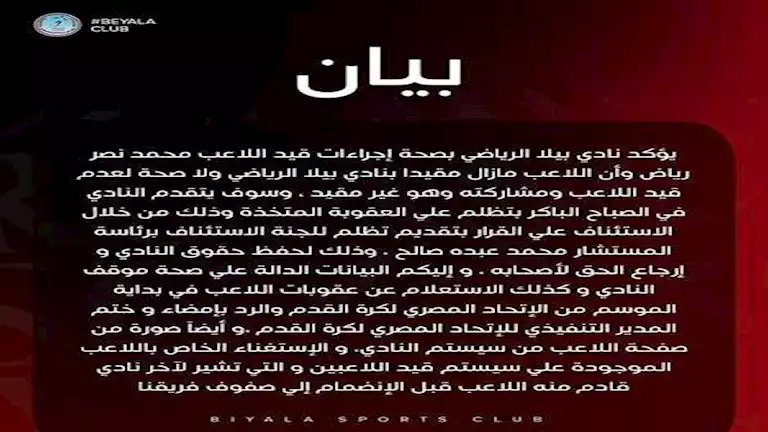 بعد معاقبته..نادي بيلا يصدر بيانًا يكشف بالمستندات صحة قيد لاعبه