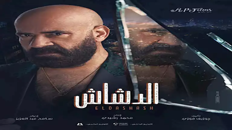 "الدشاش" يقترب من 3 ملايين جنيه في يومه الأول بـ"السينمات"