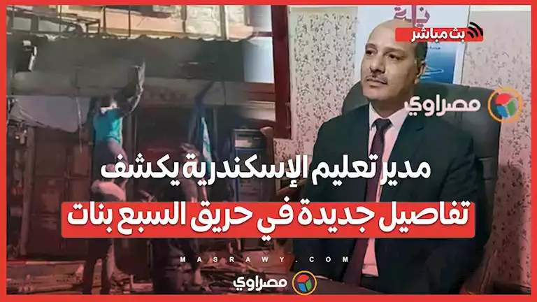 لا خسائر بمبنى إدارة غرب.. مدير تعليم الإسكندرية يكشف تفاصيل جديدة في حـ ـريق السبع بنات