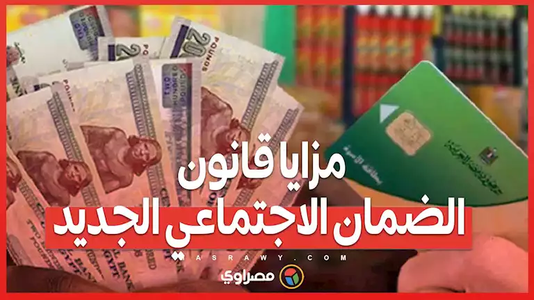 مزايا قانون الضمان الاجتماعي الجديد: خطوة كبيرة نحو تحقيق العدالة الاجتماعية