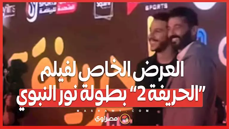 العرض الخاص لفيلم «الحريفة 2» بطولة نور النبوي