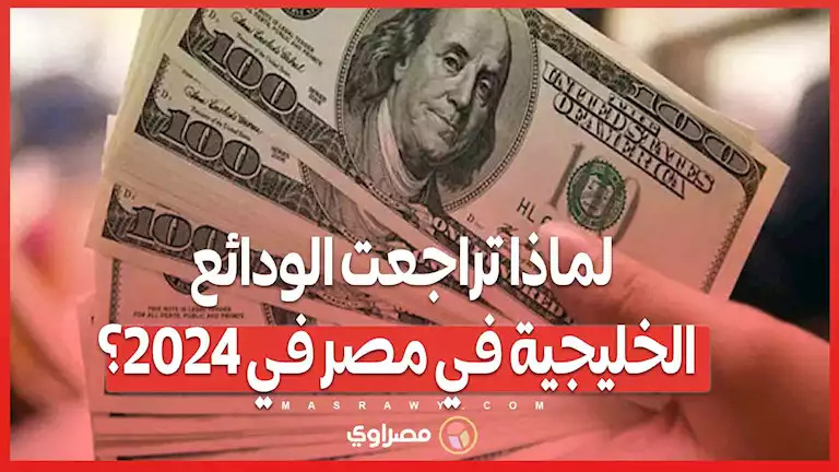 لماذا تراجعت الودائع الخليجية في مصر في 2024؟