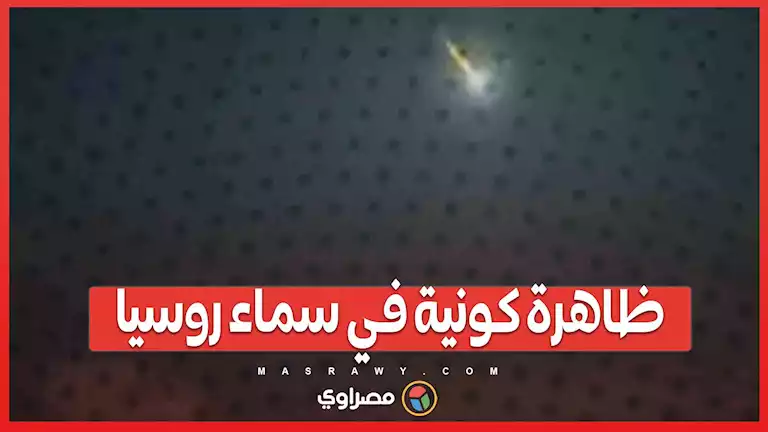 ظاهرة كونية نادرة .. كويكب متوهج يحترق في سماء روسيا