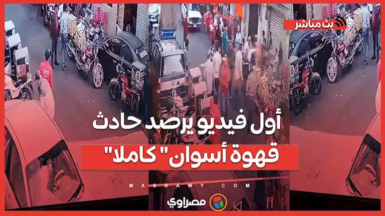 أول فيديو يرصد حادث "قهوة أسوان" كاملا بمصر الجديدة و أحكام قضائية بشأن محالات إيجار "حمص"