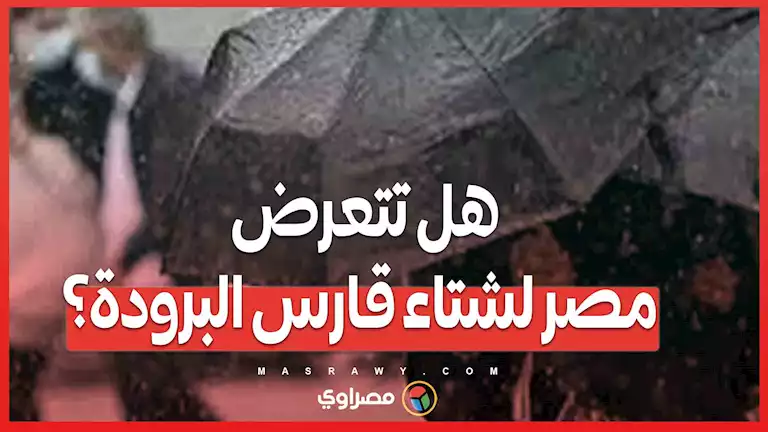 هل تتعرض مصر لشتاء قارس البرودة؟