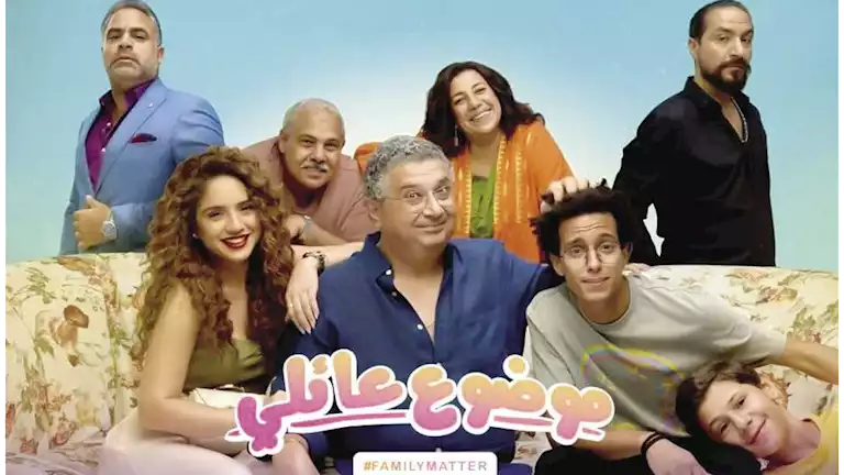 موعد عرض مسلسل "موضوع عائلي 3" على منصة "شاهد"