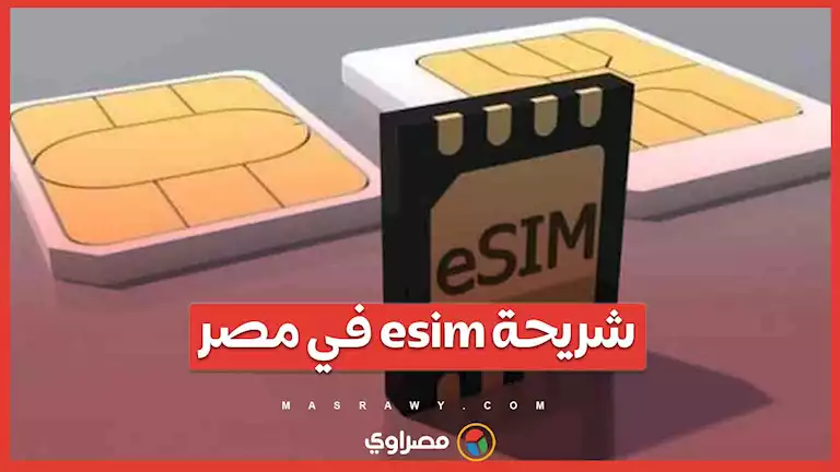 شريحة esim في مصر.. مميزات وعيوب وبـ300 جنيه- بث مباشر مع الخبير التكنولوجي المهندس أحمد طارق