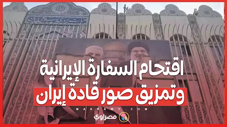 مشهد غير مسبوق اقتحام السفارة الإيرانية في دمشق وتمزيق صور قادة إيران