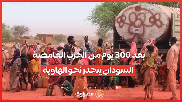 بعد 300 يوم من الحرب الغامضة .. السودان ينحدر نحو الهاوية ... والكل يدفع الثمن