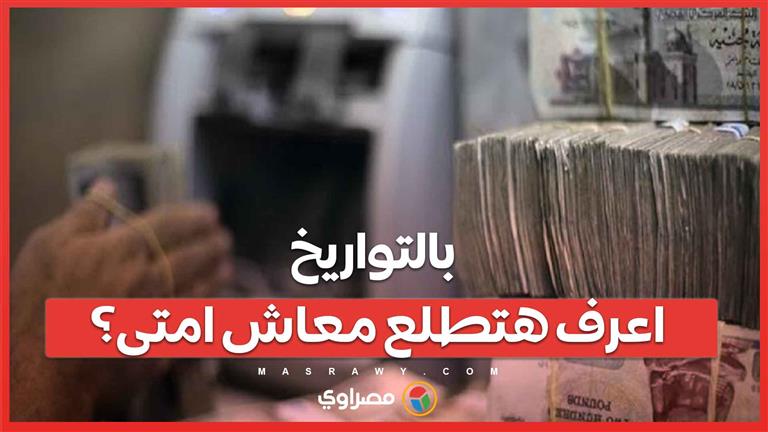 بالتواريخ ...اعرف هتطلع معاش امتى؟