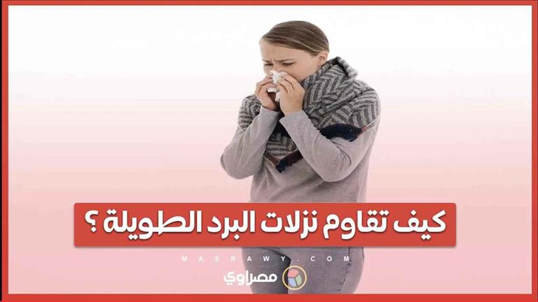 كيف تقاوم نزلات البرد الطويلة ؟