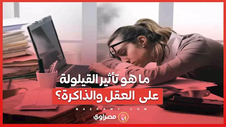 القيلولة الذهبية.. كيف تنعش دماغك في 20 دقيقة؟ 