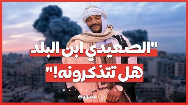 "الصعيدي ابن البلد.. هل تتذكرونه!".. ماذا قال عند سؤاله عن سبب ما فعله؟