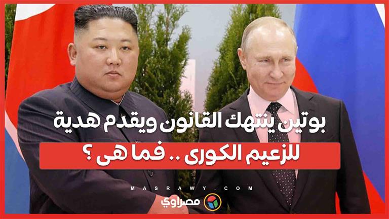 بوتين ينتهك القانون ويقدم هدية خاصة لزعيم كوريا الشمالية... فما هي ؟