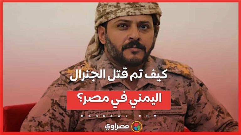 كيف تم قـتل الجنرال اليمني في مصر؟ ومن هم الجناه ؟