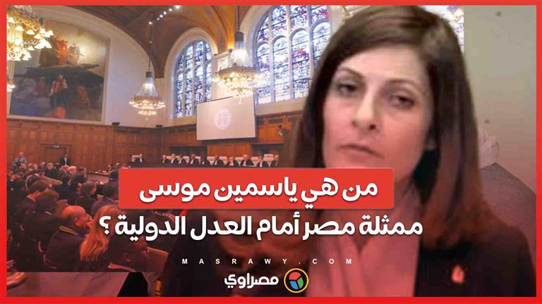 من هي ياسمين موسى ممثلة مصر أمام العدل الدولية التي وثقت جرائم الاحتلال الاسرائيلي؟
