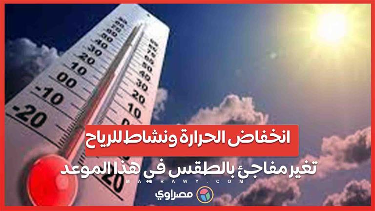 انخفاض الحرارة ونشاط للرياح.. تغير مفاجئ بالطقس في هذا الموعد