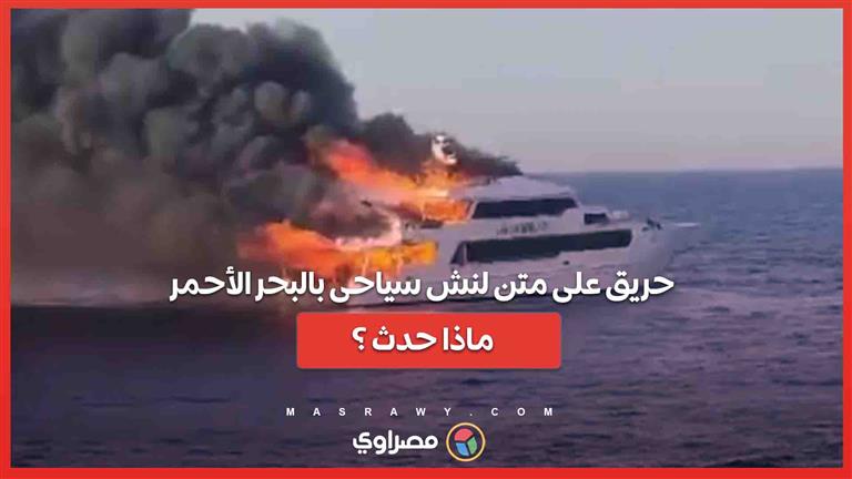 إنقاذ 31 شخصًا من الحريق على متن لنش سياحي في البحر الأحمر... فماذا حدث ؟