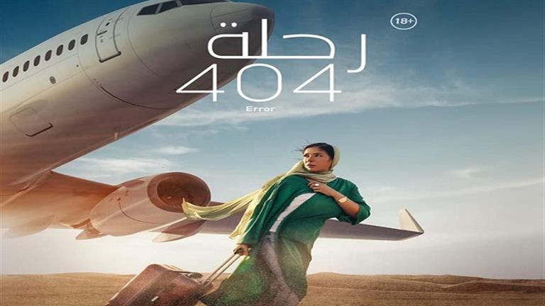الخميس.. نادي سينما أوبرا دمنهور يعرض "رحلة 404" 