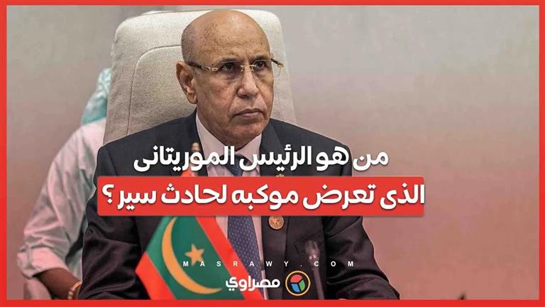 من هو الرئيس الموريتانى الذى تعرض موكبه لحادث سير ؟