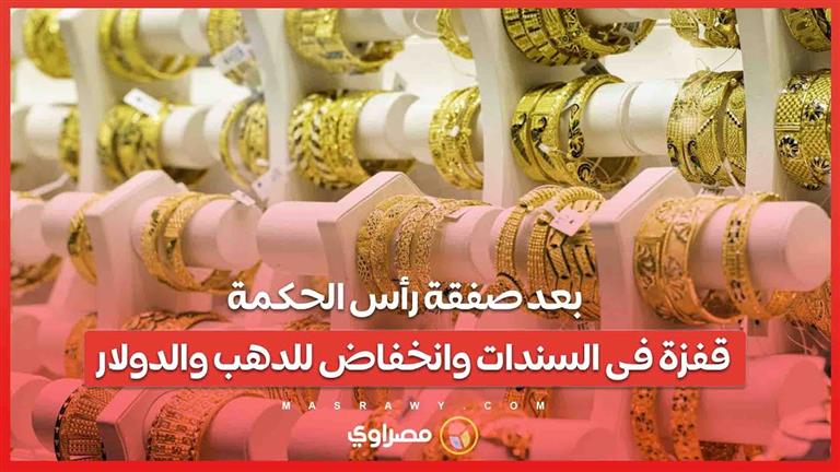 بعد صفقة رأس الحكمة  قفزة في السندات المصرية وانخفاض أسعار الذهب والدولار فى السوق الموازية