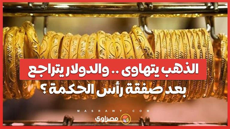سعر الذهب يتراجع 200 جنيه للجرام .. وانخفاض الدولار فى السوق الموازية