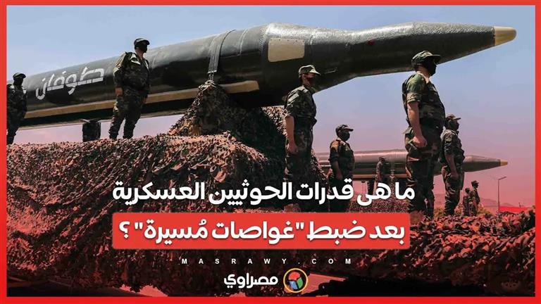 ما هى قدرات الحوثيين العسكرية بعد ضبط "غواصات مُسيرة" ؟