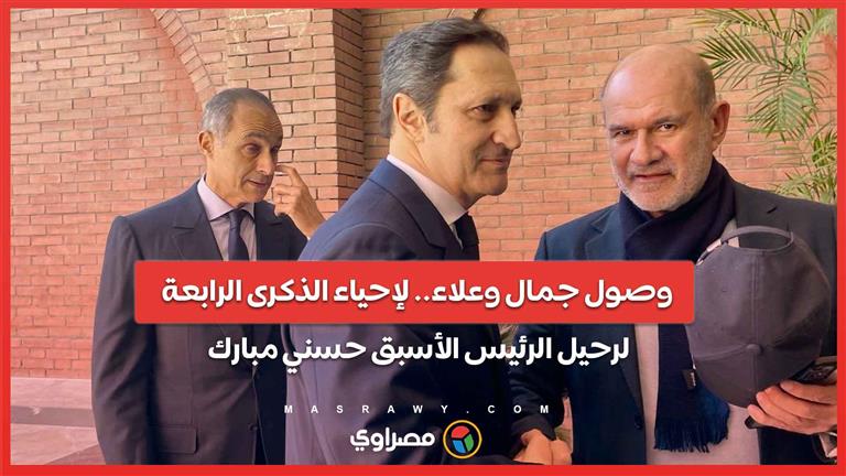 وصول جمال وعلاء.. لإحياء الذكرى الرابعة لرحيل الرئيس الأسبق حسني مبارك