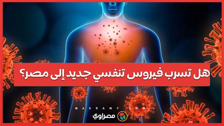 هل تسرب فيروس تنفسي جديد إلى مصر؟