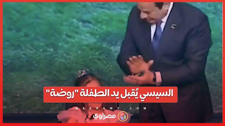 لفتة إنسانية.. السيسي يُقبل يد الطفلة "روضة" بعد أدائها قصيدة شعرية