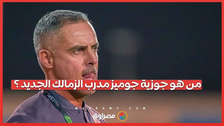 من هو جوزية جوميز مدرب الزمالك الجديد؟