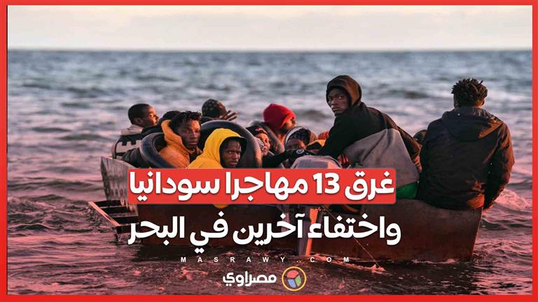 تونس تشهد مأساة بحرية: غرق 13 مهاجرا سودانيا واختفاء آخرين في البحر