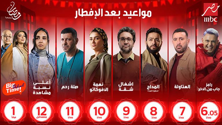 مواعيد عرض مسلسلات رمضان 2024 على قناة Mbc مصر مصراوى