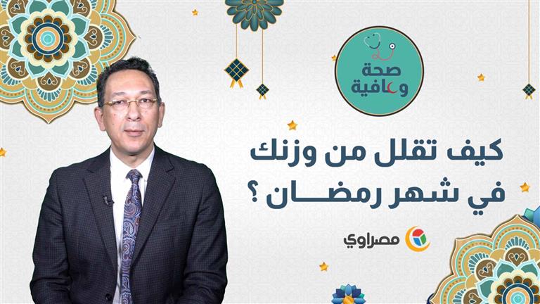 صحة وعافية ..  كيف تقلل من وزنك في شهر رمضان ؟