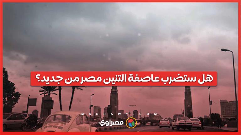 هل ستضرب عاصفة التنين مصر من جديد؟