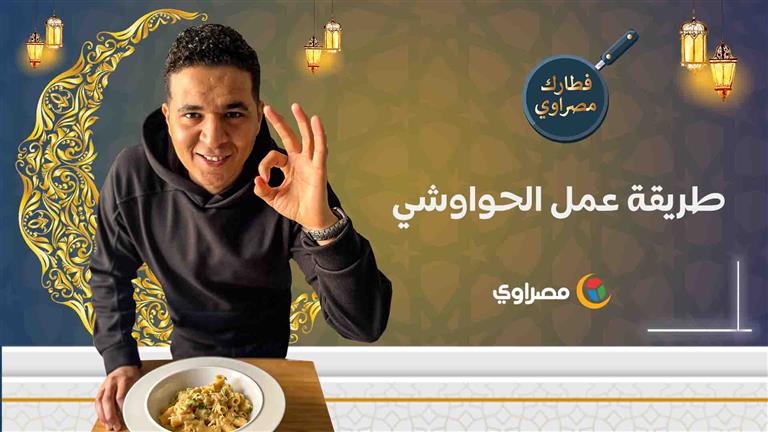 فطارك مصراوي | طريقة عمل الحواوشي بوصفات سهلة وسريعة كالمطاعم