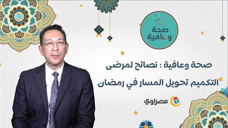 صحة وعافية : نصائح لمرضى التكميم تحويل المسار في رمضان