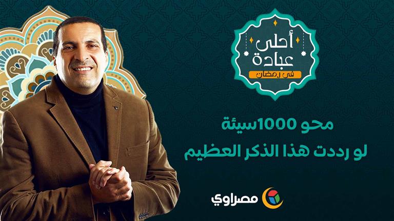 1000حسنة ومحو 1000سيئة لو رددت هذا الذكر العظيم