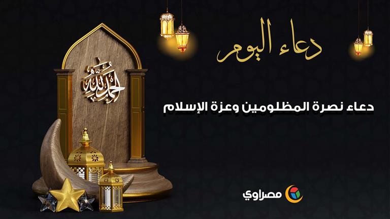 دعاء نصرة المظلومين وعزة الإسلام