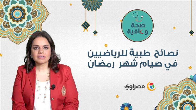 صحة وعافية .. نصائح  طبية للرياضيين في صيام شهر رمضان