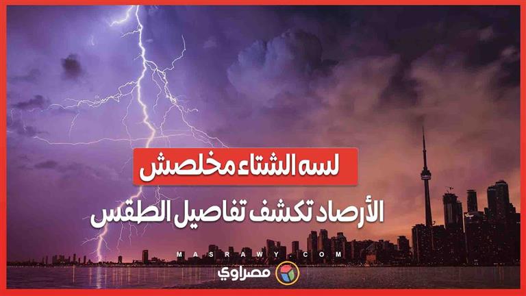 لسه الشتاء مخلصش".. الأرصاد تكشف تفاصيل طقس الـ6 أيام المقبلة