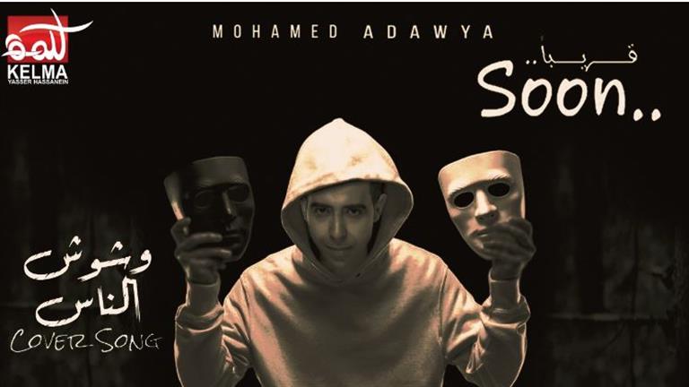 محمد عدوية يطرح "Cover" أغنية "وشوش الناس" 