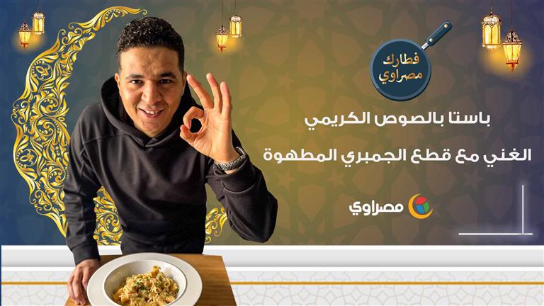 فطارك مصراوي | باستا بالصوص الكريمي الغني مع قطع الجمبري المطهوة