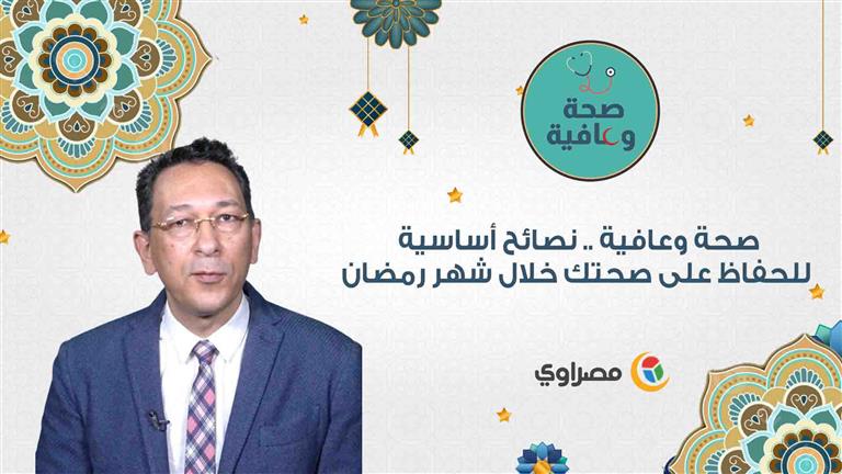 صحة وعافية .. نصائح أساسية للحفاظ على صحتك خلال شهر رمضان