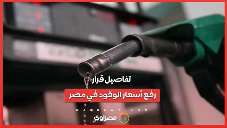 تفاصيل قرار رفع أسعار الوقود في مصر
